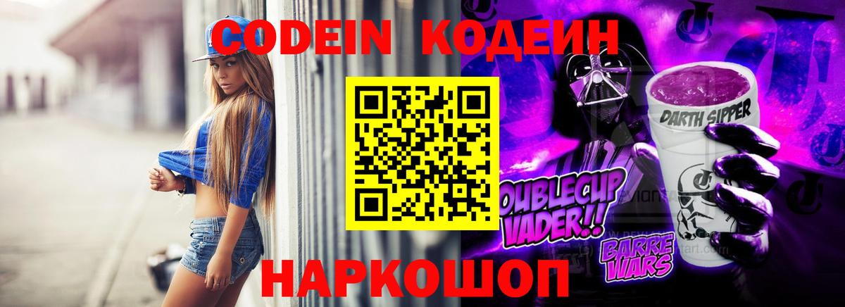 Codein напиток Lean (лин) Белорецк