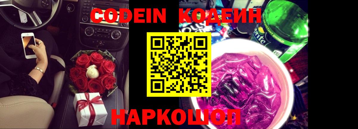 Белорецк  Codein напиток Lean (лин)  Вход с VPN 